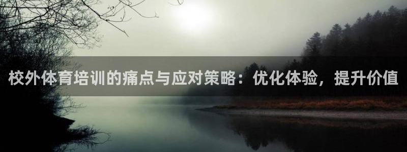 欧陆娱乐公司产品介绍大全：校外体育培训的痛点与应对策