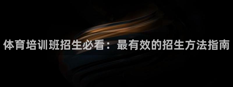 欧陆娱乐怎么注册会员账号：体育培训班招生必看：最有效