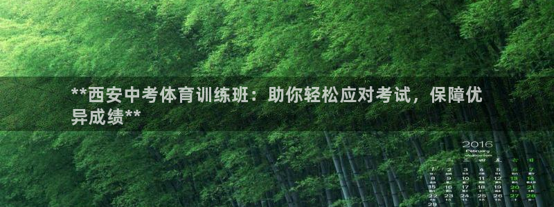 欧陆娱乐是正规平台吗安全吗可靠吗：**西安中考体育训练班：助