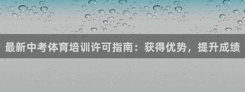 欧陆娱乐代理 贴吧是真的吗：最新中考体育培训许可指南