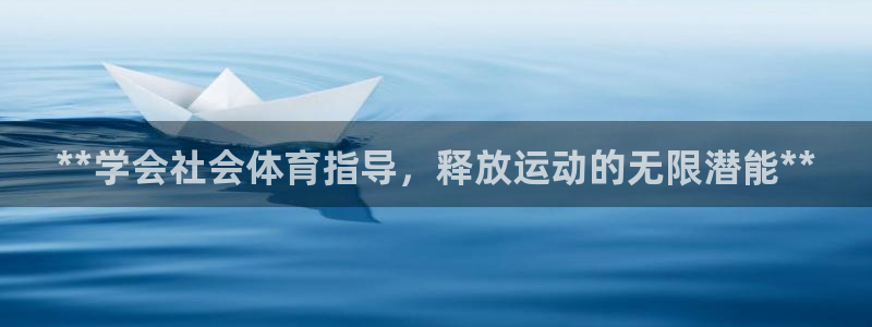 欧陆娱乐是正规吗?：**学会社会体育指导，释放运动的