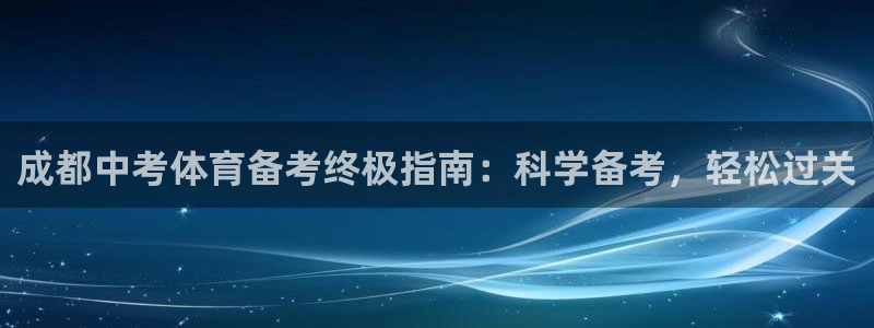 欧陆娱乐注册链接安全吗可靠吗：成都中考体育备考终极指