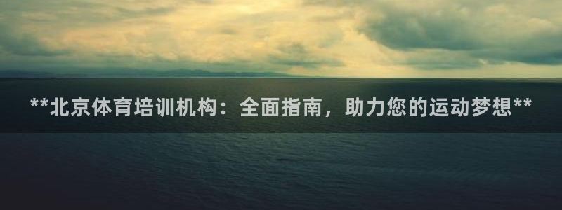 欧陆娱乐app打不开怎么回事儿：**北京体育培训机构