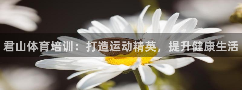 欧陆娱乐官网首页网址：君山体育培训：打造运动精英，提