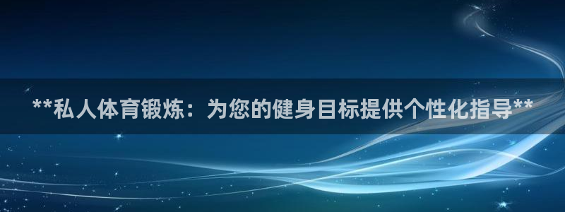 欧陆娱乐登陆官网入口：**私人体育锻炼：为您的健身目